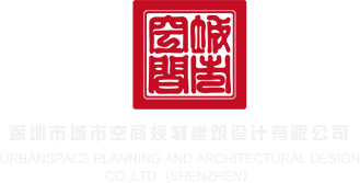 插入穴网站深圳市城市空间规划建筑设计有限公司